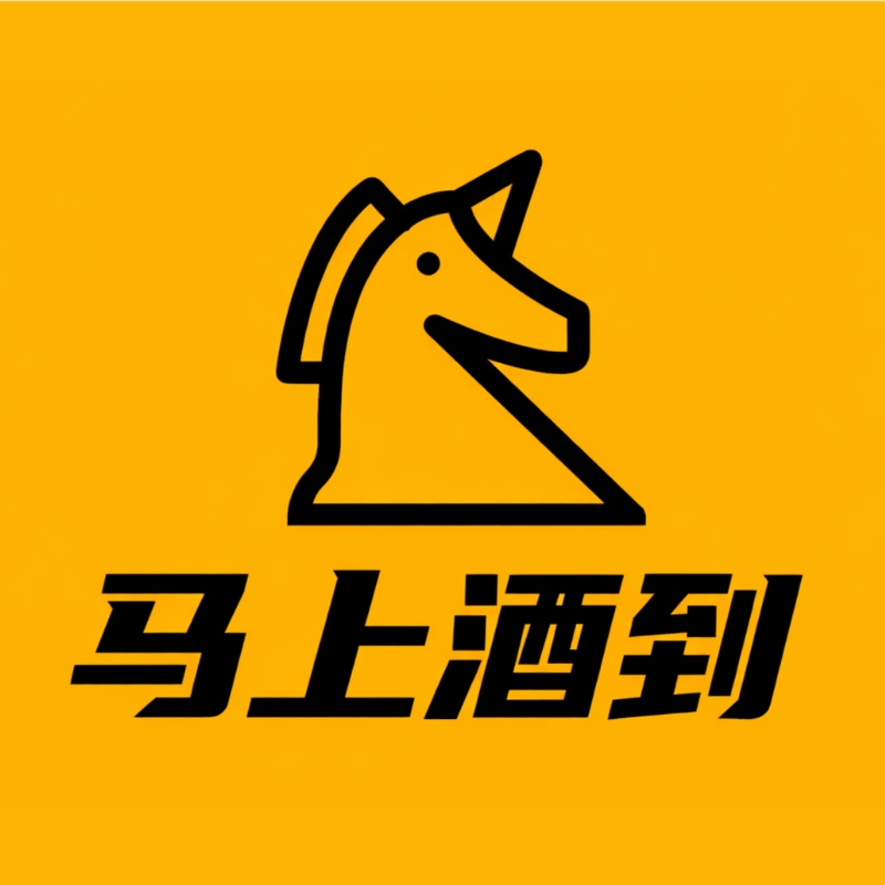 马上酒到